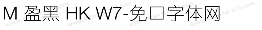 M 盈黑 HK W7字体转换